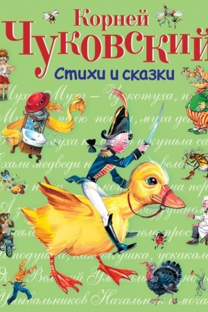 Обложка: Стихи и сказки
