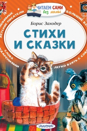 Обложка: Стихи и сказки