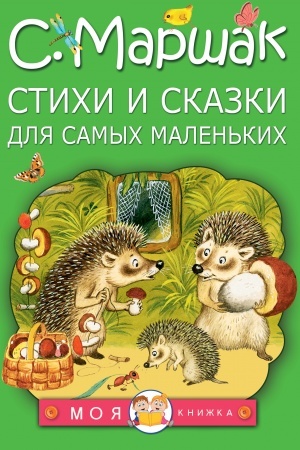 Обложка: Стихи и сказки для самых маленьких
