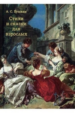Cover: Stichi i skazki dlya vzroslych