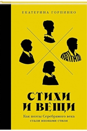 Buchcover: Stichi i večši: Kak poėty Serebrjanogo veka stali ikonami stilja