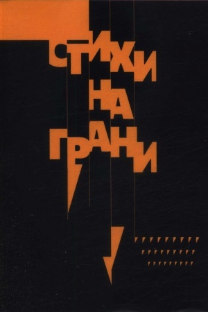 Cover: Stichi na grani, antologiya