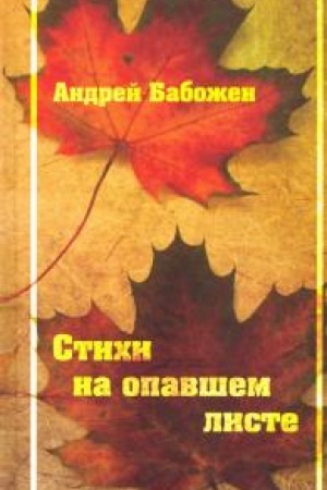 Cover: Stichi na opavshem liste.