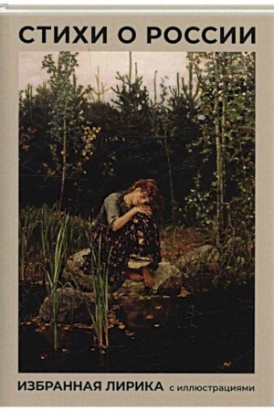 Buchcover: Stichi o Rossii. Izbrannaja lirika s illjustracijami