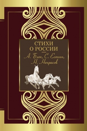 Cover: Stichi o Rossii