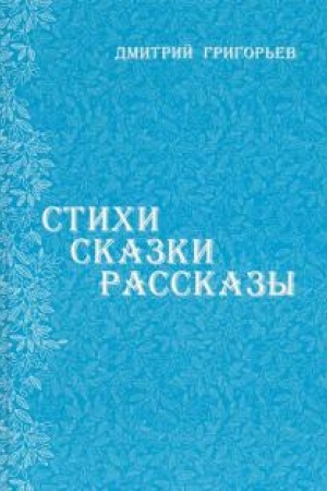 Cover: Stichi Skazki Rasskazy