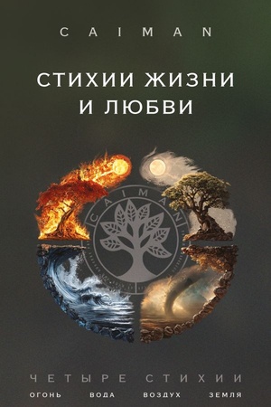 Cover: Stichii zhizni i lyubvi