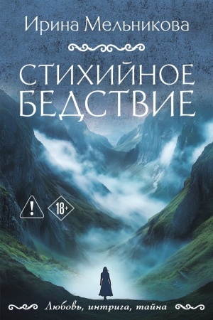 Cover: Stichijnoe bedstvie