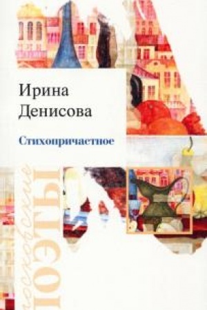 Cover: Stichoprichastnoe.