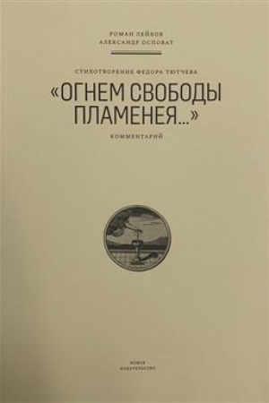 Cover: Stichotvorenie Fedora Tyutcheva «Ognem svobody plameneya…»: Kommentarij