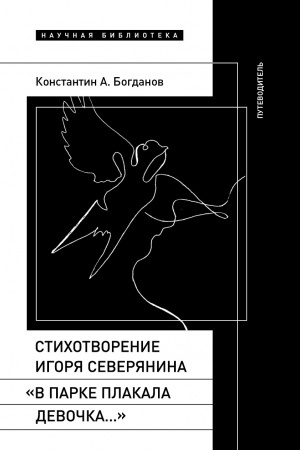 Buchcover: Stichotvorenie Igorja Severjanina «V parke plakala devočka…»: Putevoditel′