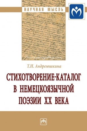Cover: STICHOTVORENIE-KATALOG V NEMECKOYAZYCHNOJ POEZII XX VEKA