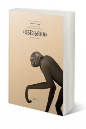 Cover: Stichotvorenie Vladislava CHodasevicha Obez′yana: Kommentarij