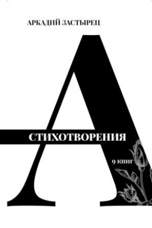 Cover: Stichotvoreniya: 9 knig