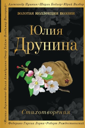 Buchcover: Stichotvorenija (belaja bumaga)