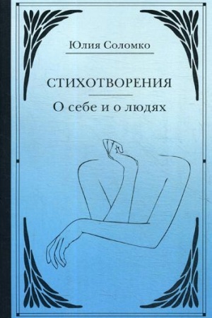 Cover: Stichotvoreniya. O sebe i o lyudyach