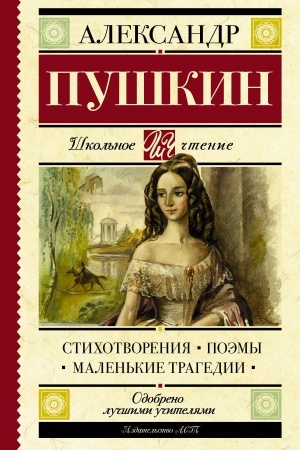 Обложка: Стихотворения. Поэмы. Маленькие трагедии