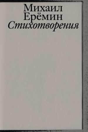 Обложка: Стихотворения