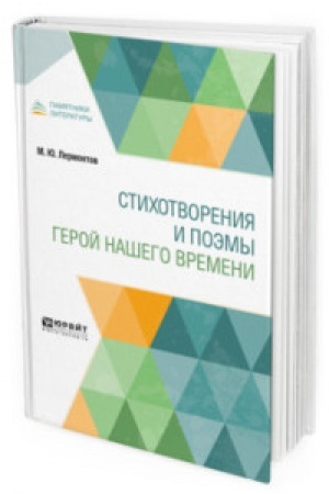 Cover: STICHOTVORENIYA I POEMY. GEROJ NASHEGO VREMENI