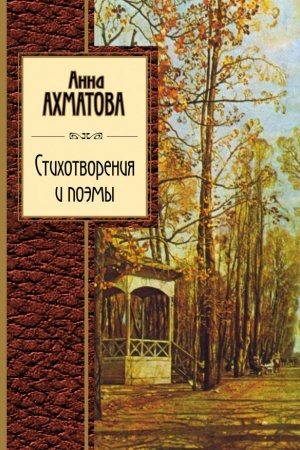 Обложка: Стихотворения и поэмы