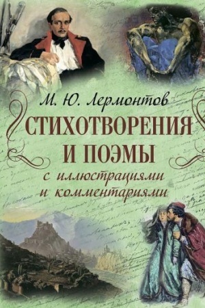 Buchcover: Stichotvorenija i poėmy s illjustracijami i kommentarijami
