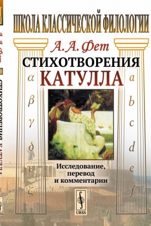 Cover: Stichotvoreniya Katulla: Issledovanie, perevod i kommentarii