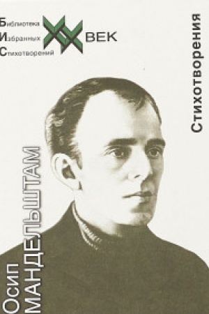 Cover: Stichotvoreniya.Mandel&prime;shtam