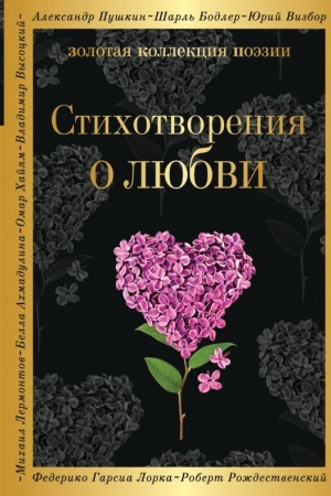 Обложка: Стихотворения о любви