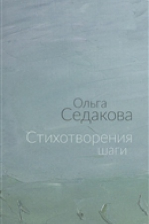 Обложка: Стихотворения шаги: избранные шаги