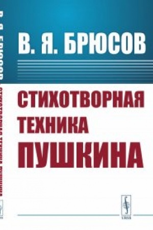 Cover: Stichotvornaya technika Pushkina
