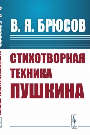 Cover: Stichotvornaya technika Pushkina