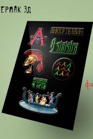 Buchcover: Stikerpak 3D. Pelevin, novaja kniga A Sinistra