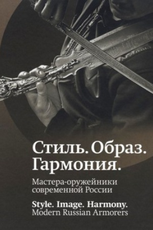 Cover: Stil′. Obraz.Garmoniya. Mastera-oruzhejniki sovremennoj Rossii. Katalog