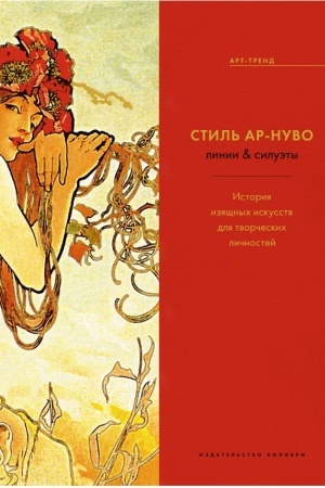 Buchcover: Stil′ ar-nuvo. Linii & siluėty (nov.of.)