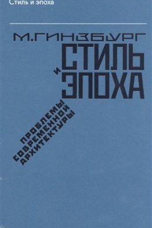 Cover: Stil′ i epocha. Problemy sovremennoj architektury