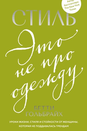 Cover: Stil′ — eto ne pro odezhdu. Uroki zhizni, stilya i stojkosti ot zhenshhiny, kotoraya ne poddavalas′ trendam