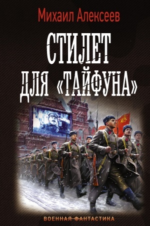 Buchcover: Stilet dlja «Tajfuna»