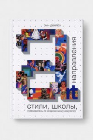 Buchcover: STILI, ŠKOLY, NAPRAVLENIJA. Putevoditel&prime; po sovremennomu iskusstvu. 2 izd.