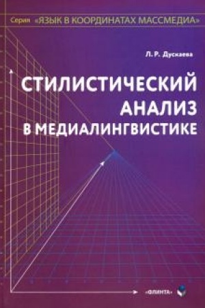 Обложка: Стилистический анализ в медиалингвистике: монография