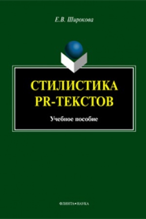 Обложка: Стилистика PR-текстов: учеб. пособие