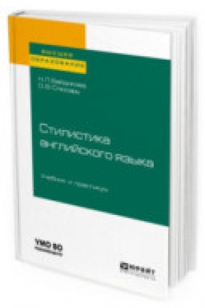Buchcover: STILISTIKA ANGLIJSKOGO JAZYKA. Učebnik i praktikum dlja vuzov