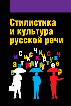 Cover: STILISTIKA I KUL′TURA RUSSKOJ RECHI