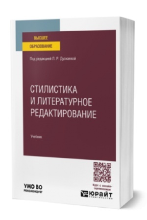 Cover: STILISTIKA I LITERATURNOE REDAKTIROVANIE. Uchebnik dlya vuzov