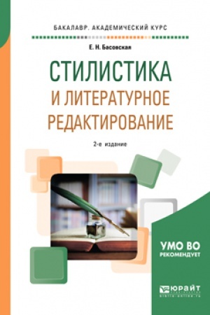 Обложка: СТИЛИСТИКА И ЛИТЕРАТУРНОЕ РЕДАКТИРОВАНИЕ 2-е изд., пер. и доп. Учебное пособие для вузов