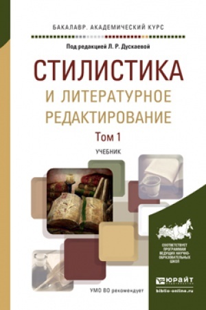 Buchcover: STILISTIKA I LITERATURNOE REDAKTIROVANIE V 2 T. TOM 1. Učebnik dlja vuzov