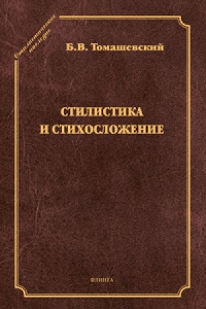 Обложка: Стилистика и стихосложение: курс лекций