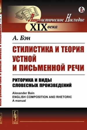 Cover: Stilistika i teoriya ustnoj i pis′mennoj rechi: Ritorika i vidy slovesnych proizvedenij. Per. s angl.