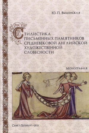 Обложка: Стилистика письменных памятников средневековой английской художественной словесности: монография