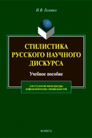 Cover: Stilistika russkogo nauchnogo diskursa: ucheb. posobie