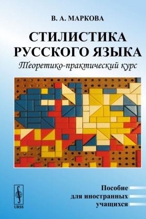Cover: Stilistika russkogo yazyka: Teoretiko-prakticheskij kurs. Posobie dlya inostrannych uchashhichsya